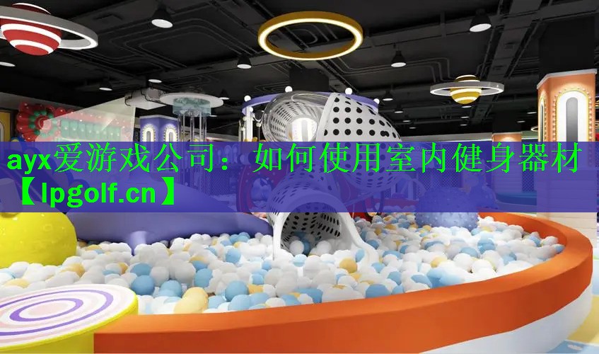 如何使用室内健身器材