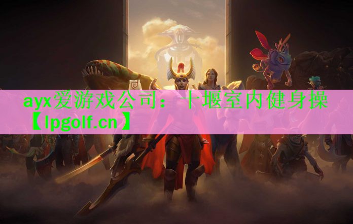 十堰室内健身操