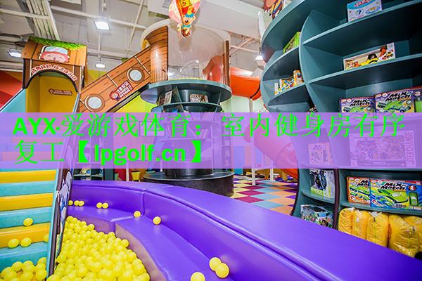 室内健身房有序复工