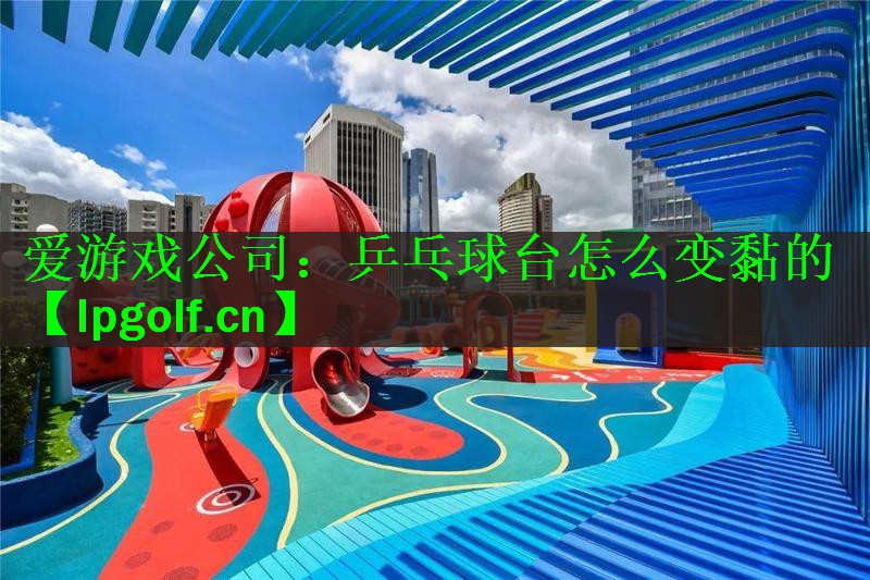 乒乓球台怎么变黏的