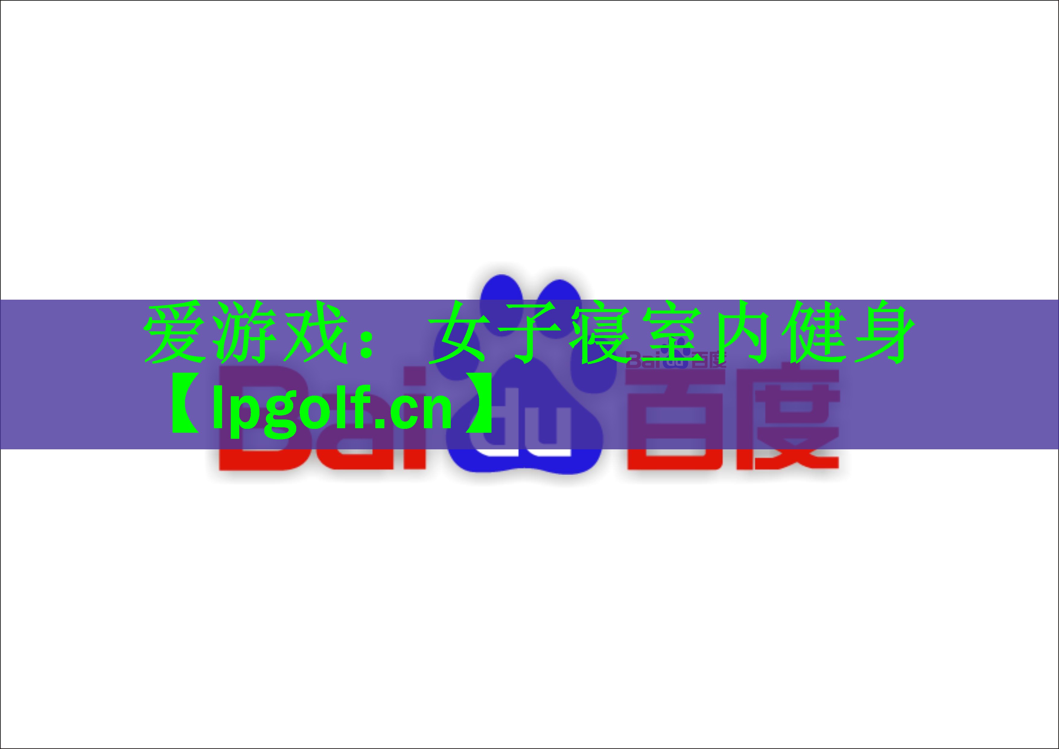 女子寝室内健身