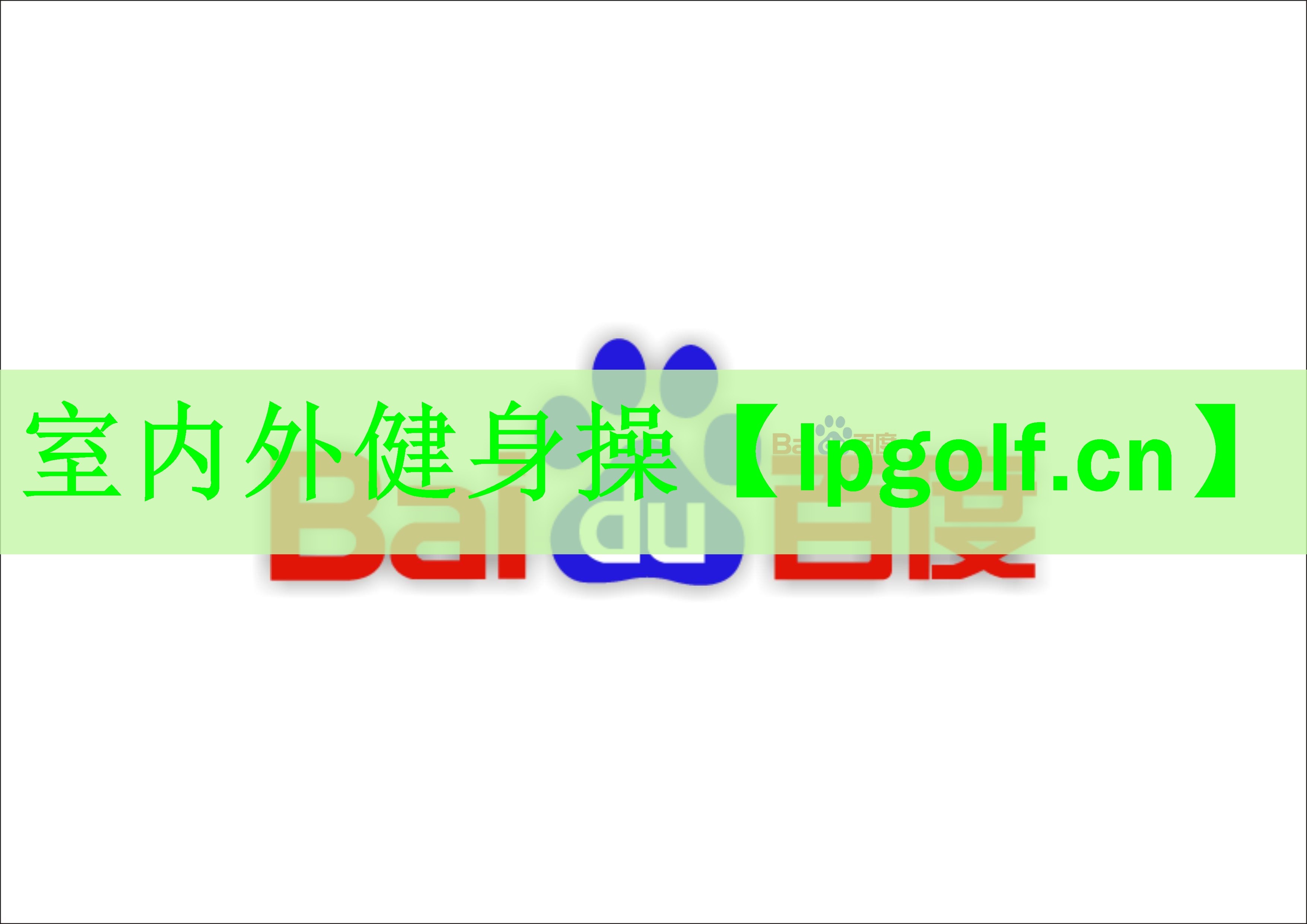 室内外健身操