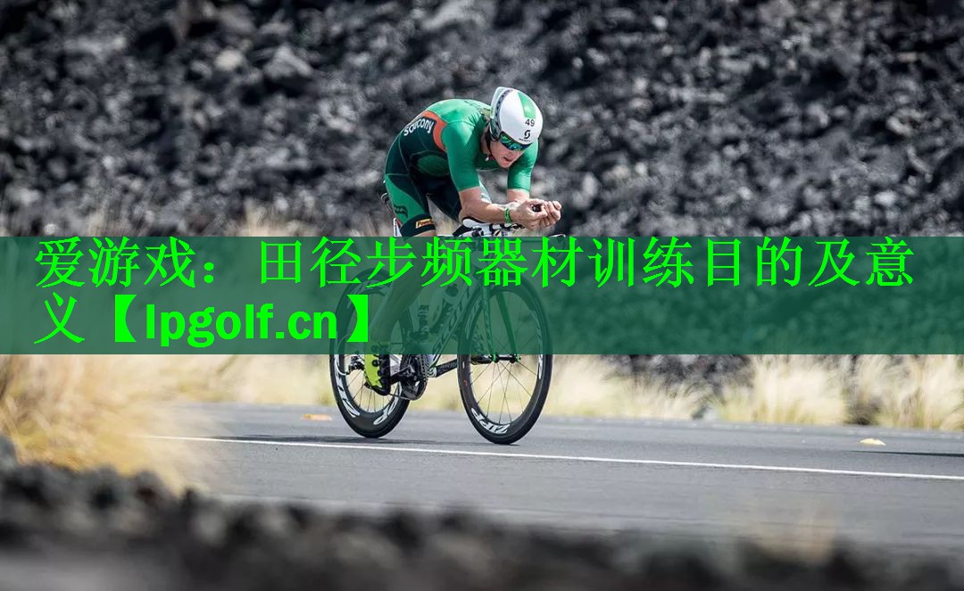 田径步频器材训练目的及意义
