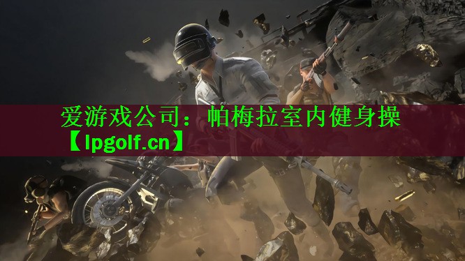 帕梅拉室内健身操