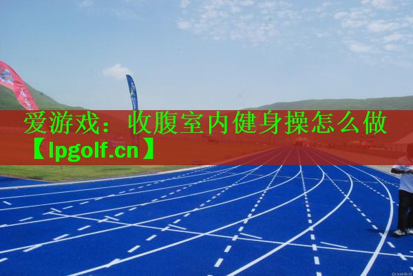 收腹室内健身操怎么做