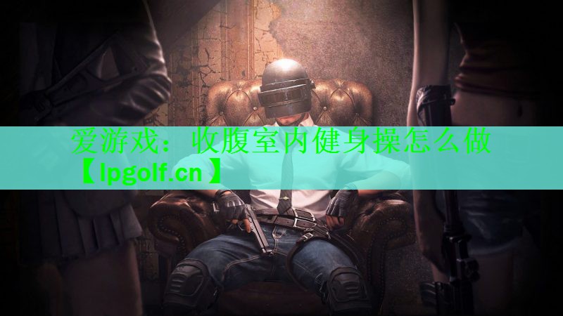 收腹室内健身操怎么做
