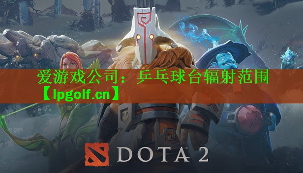 乒乓球台辐射范围