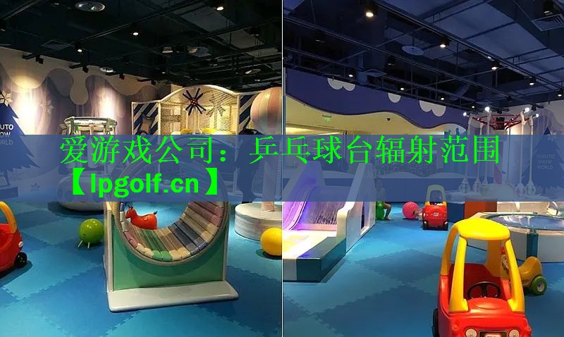 乒乓球台辐射范围