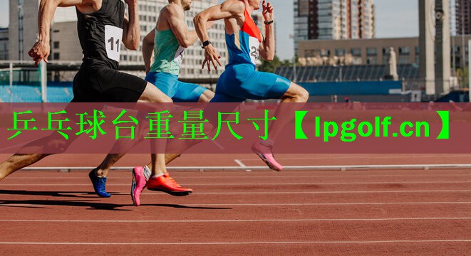 乒乓球台重量尺寸