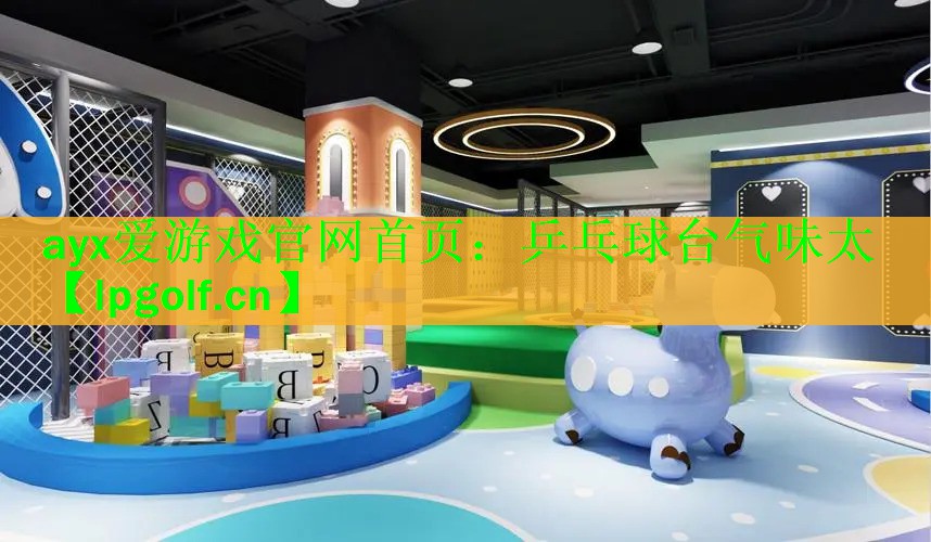 乒乓球台气味太