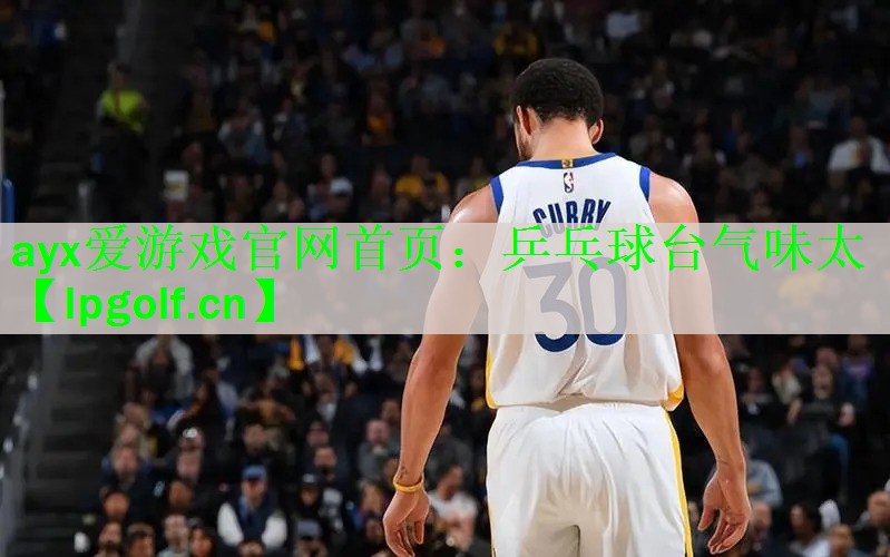 乒乓球台气味太