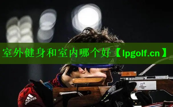 室外健身和室内哪个好