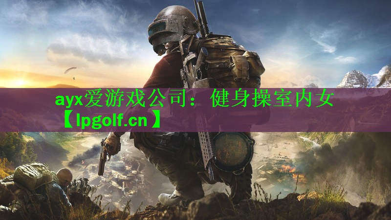 健身操室内女