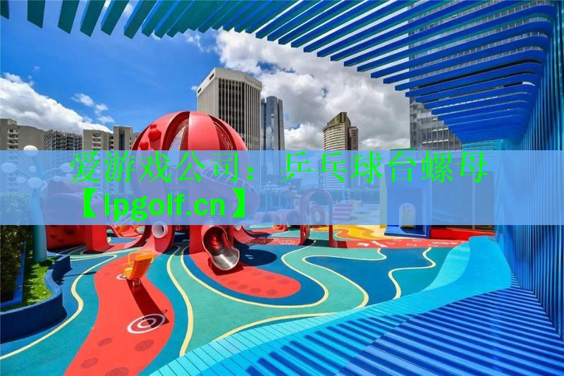 乒乓球台螺母