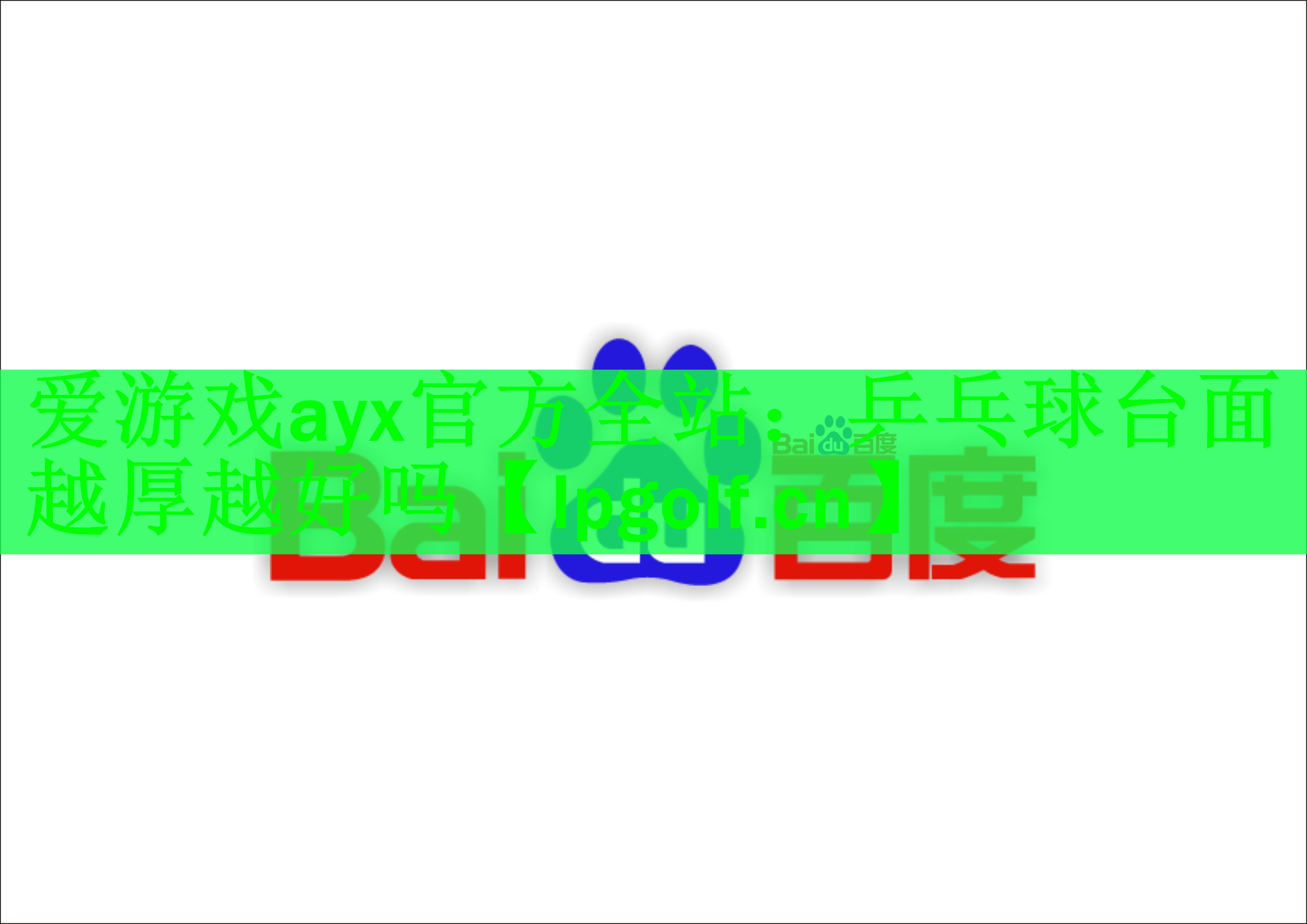 乒乓球台面越厚越好吗