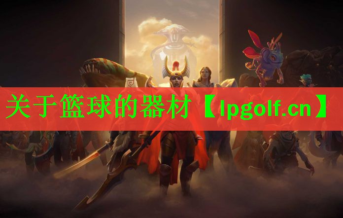 关于篮球的器材