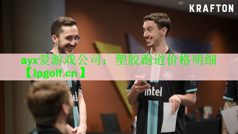 塑胶跑道价格明细