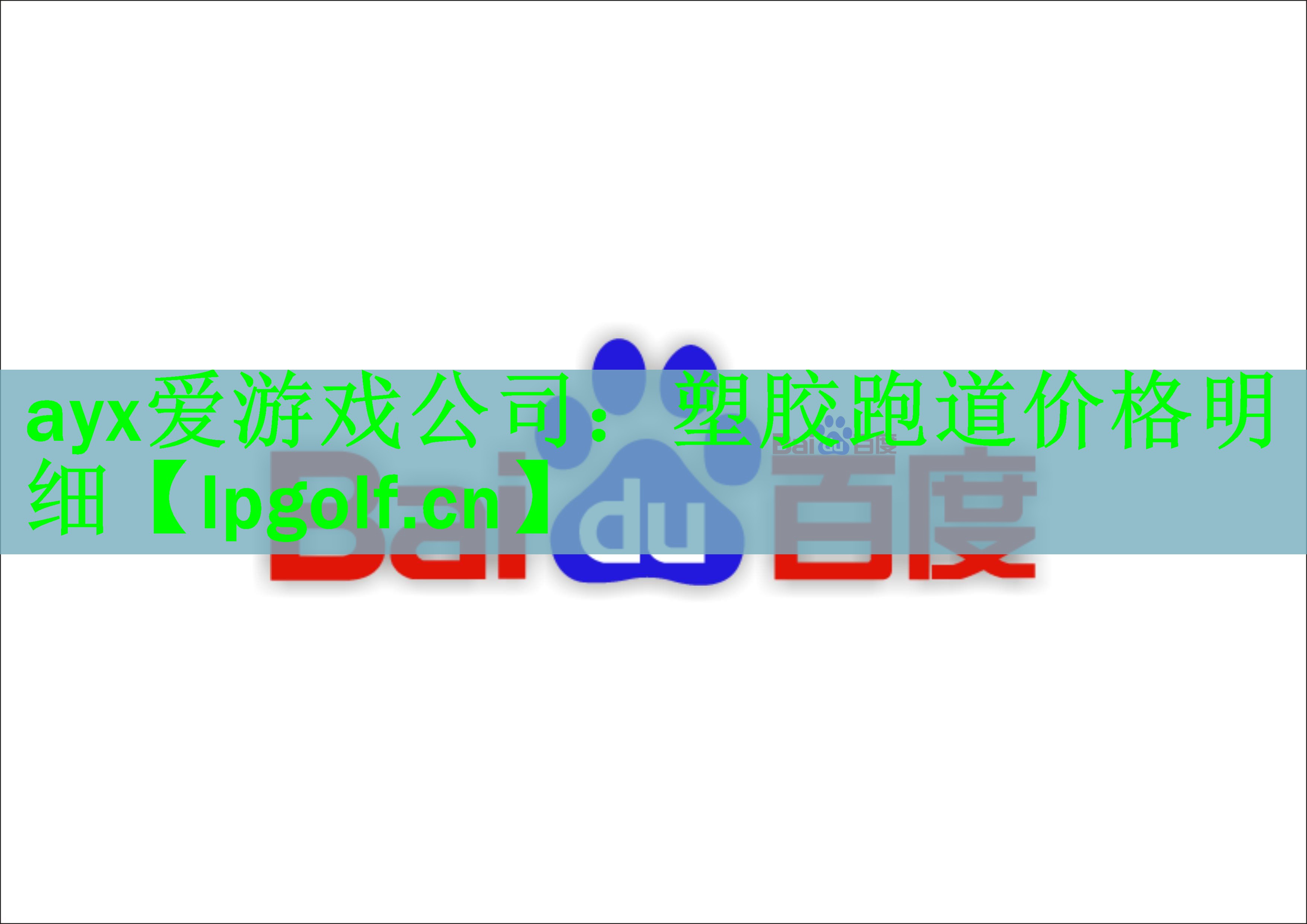塑胶跑道价格明细