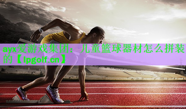 儿童篮球器材怎么拼装的