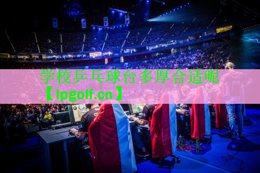 学校乒乓球台多厚合适呢