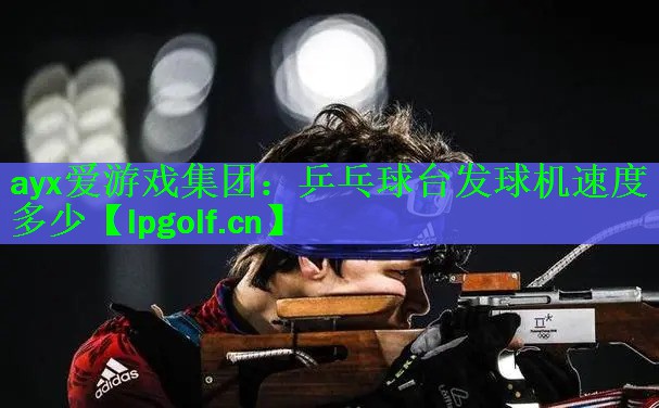 乒乓球台发球机速度多少