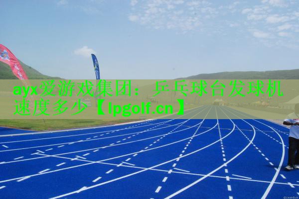 乒乓球台发球机速度多少
