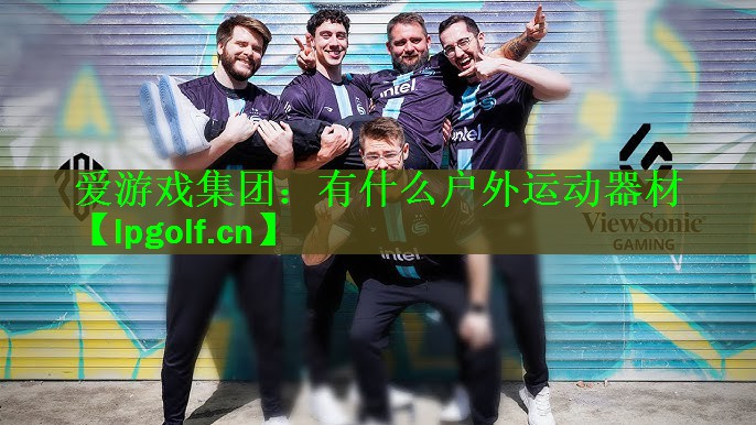 有什么户外运动器材 有什么户外运动器材