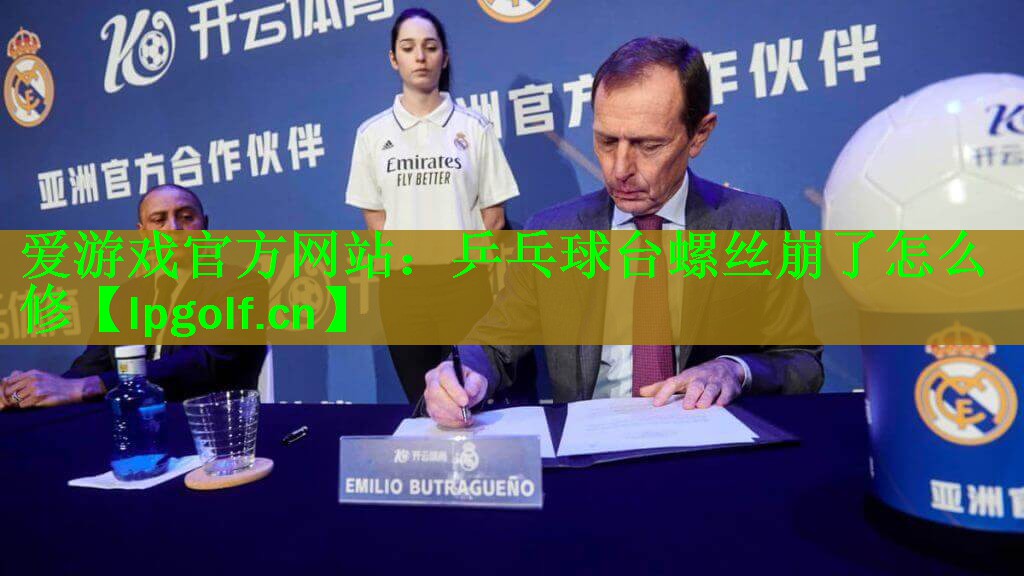 乒乓球台螺丝崩了怎么修