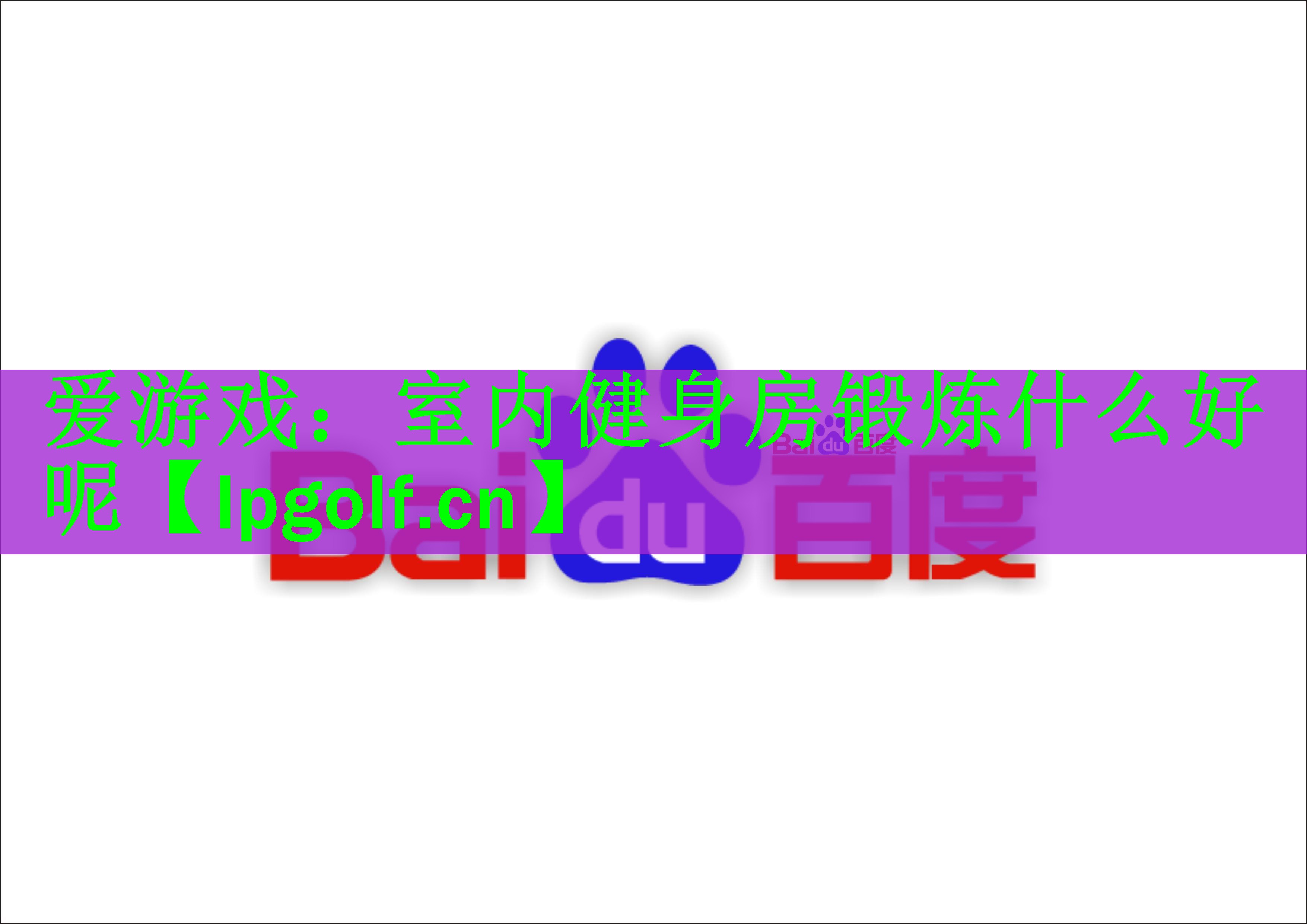 室内健身房锻炼什么好呢