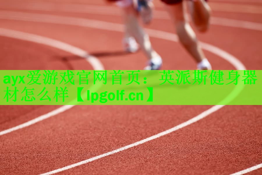 英派斯健身器材怎么样