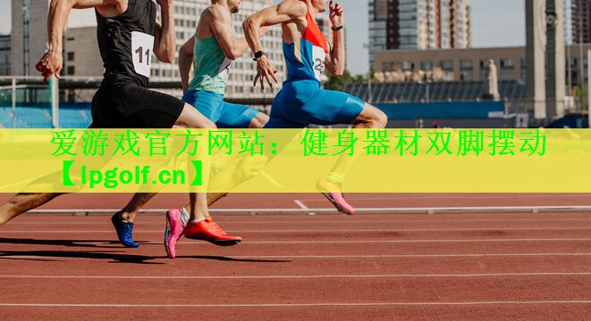 健身器材双脚摆动