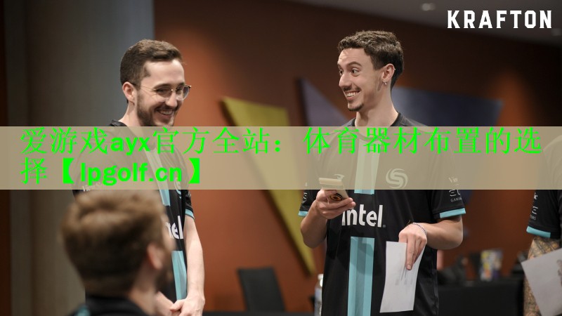 体育器材布置的选择