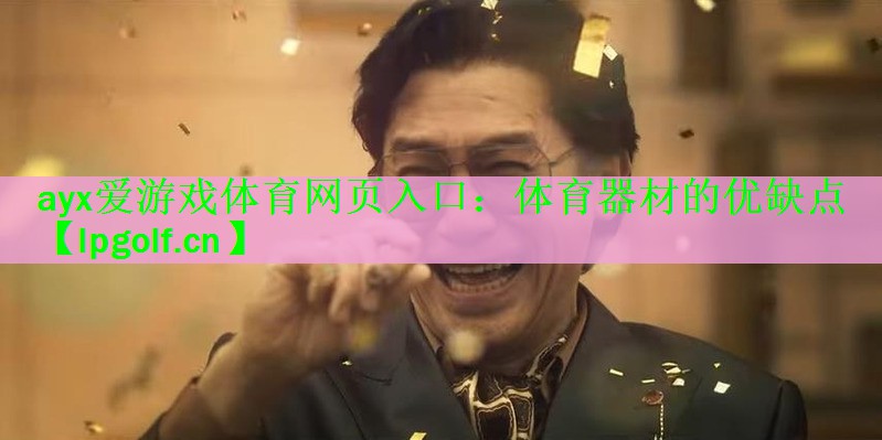 体育器材的优缺点
