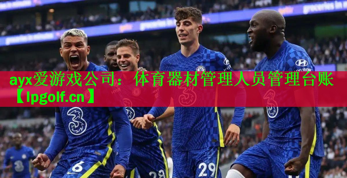体育器材管理人员管理台账