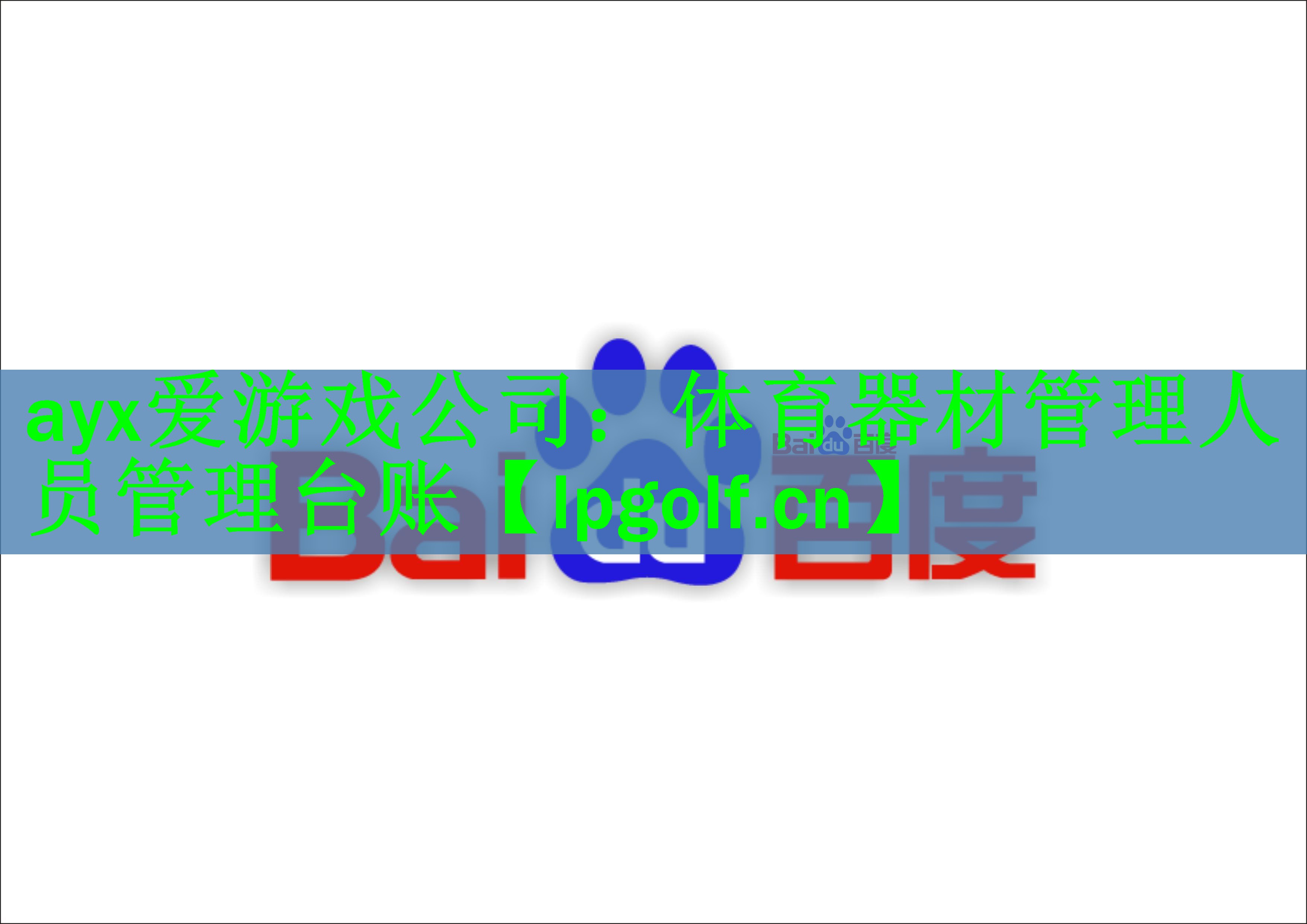 体育器材管理人员管理台账