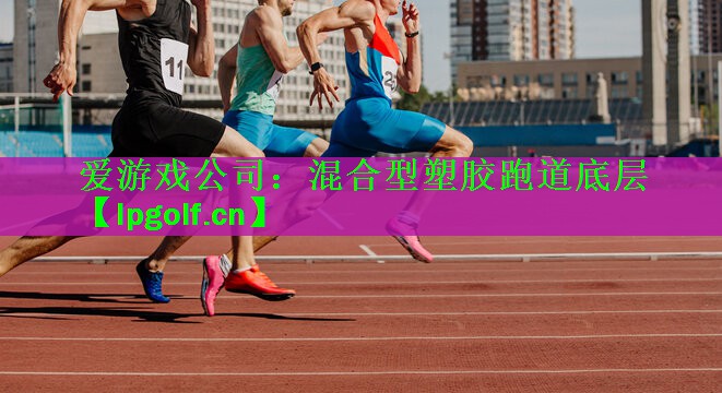 混合型塑胶跑道底层