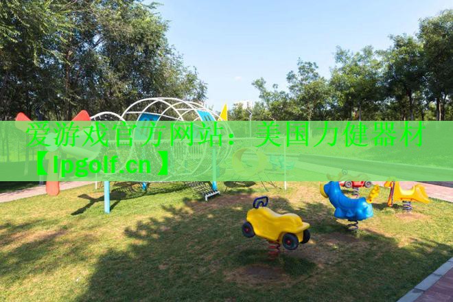 美国力健器材