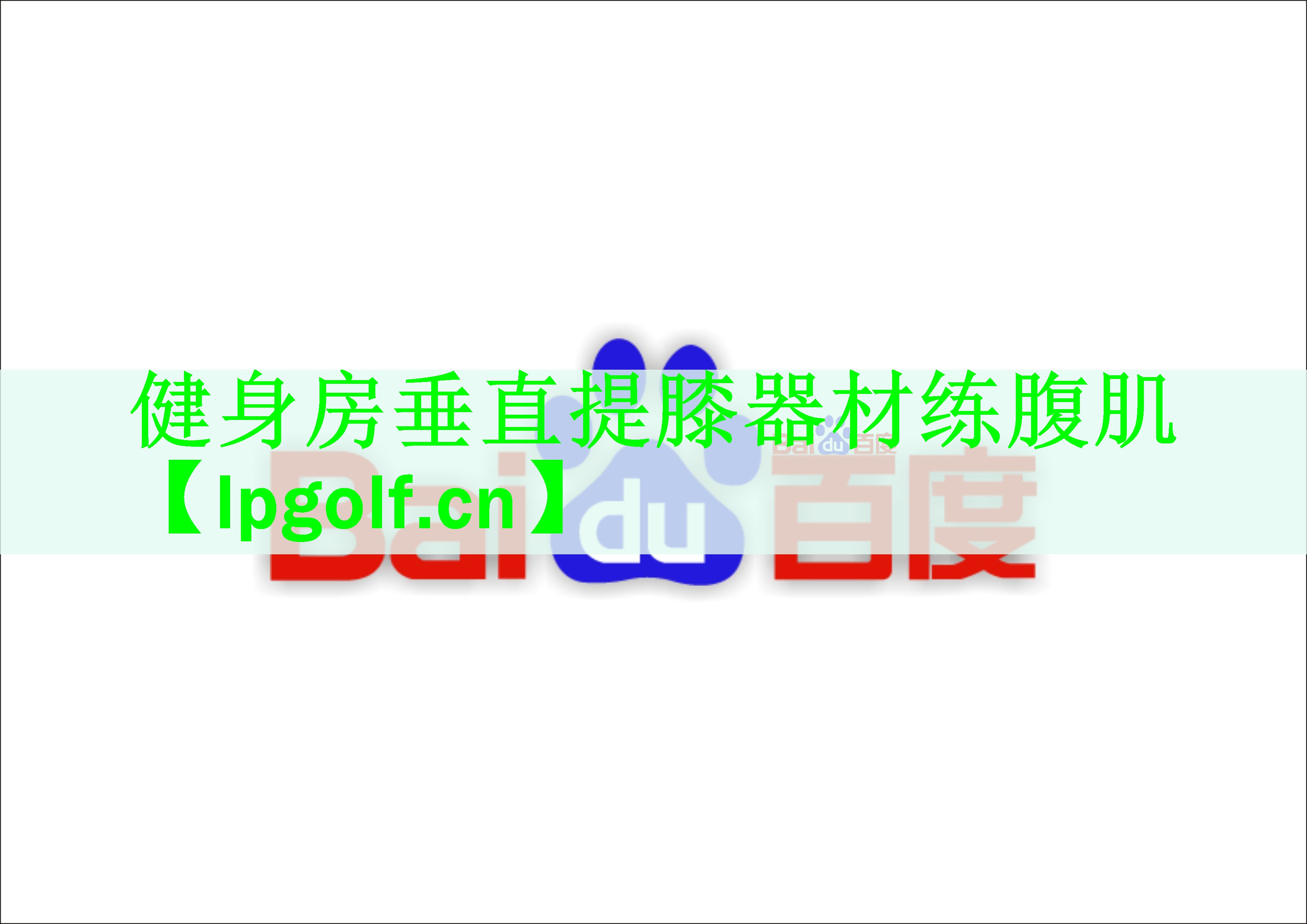 健身房垂直提膝器材练腹肌