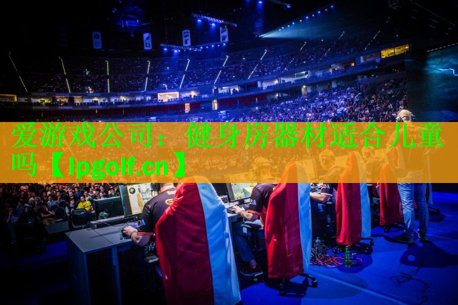 健身房器材适合儿童吗