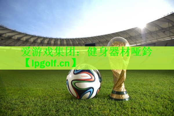 健身器材哑鈐
