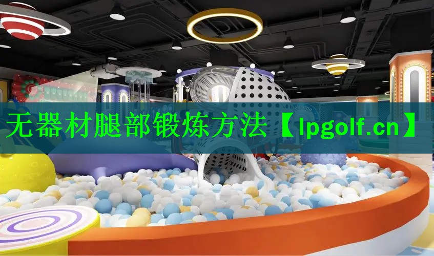 无器材腿部锻炼方法