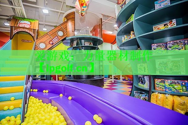 力量器材制作