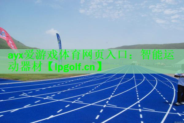 智能运动器材