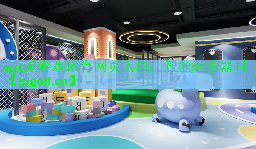 智能运动器材