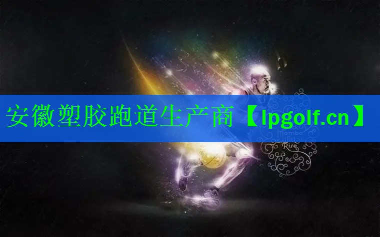 安徽塑胶跑道生产商