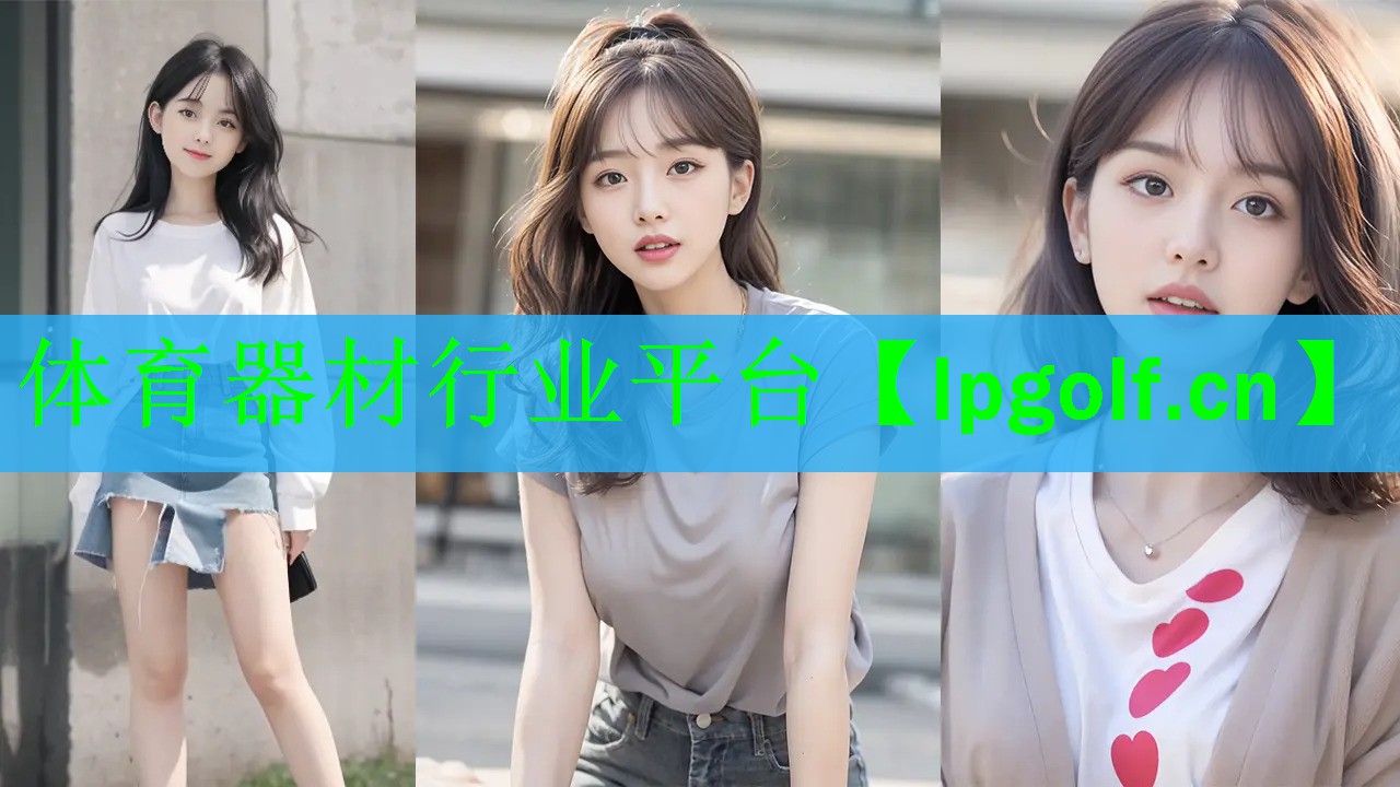 体育器材行业平台