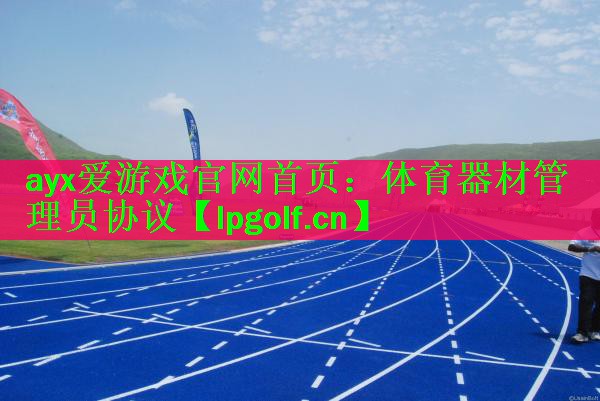 体育器材管理员协议