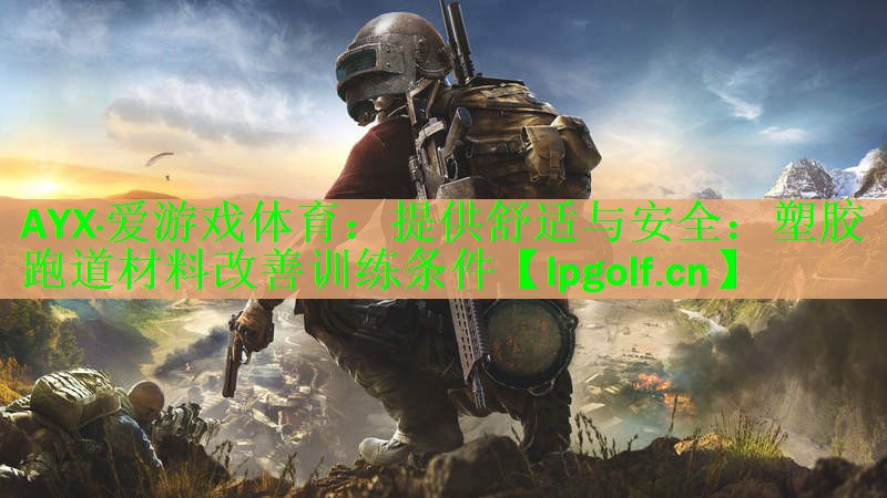 提供舒适与安全：塑胶跑道材料改善训练条件