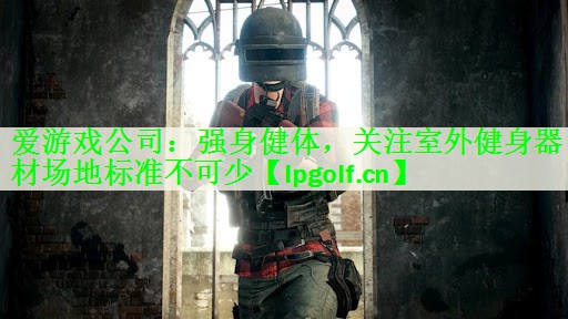 强身健体，关注室外健身器材场地标准不可少