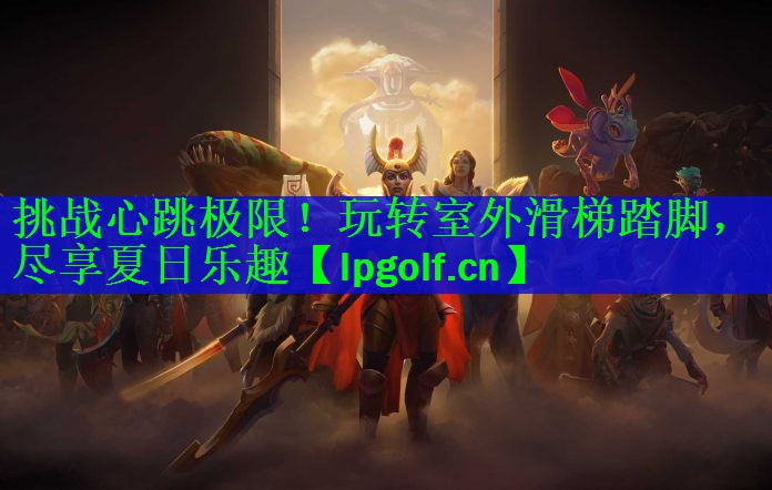 挑战心跳极限！玩转室外滑梯踏脚，尽享夏日乐趣